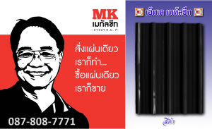 ไทรม้า หลังคาเมทัลชีท : แผ่นเดียว ก็ขาย