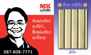 ไทรม้า หลังคาเมทัลชีท : แผ่นเดียว ก็ขาย