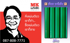 ไทรม้า หลังคาเมทัลชีท : แผ่นเดียว ก็ขาย