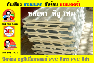 แผ่นเมทัลชีท บุฉนวน พียู  (PU Foam Metal Sheet)