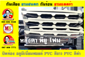 แผ่นเมทัลชีท บุฉนวน พียู โฟม (PU Foam Metal Sheet)