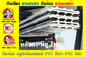 แผ่นเมทัลชีท บุฉนวน พียู โฟม (PU Foam Metal Sheet)