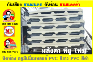 แผ่นเมทัลชีท บุฉนวน พียู โฟม (PU Foam Metal Sheet)