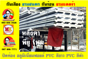 แผ่นเมทัลชีท บุฉนวน พียู โฟม (PU Foam Metal Sheet)