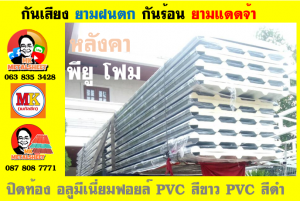 แผ่นเมทัลชีท บุฉนวน พียู โฟม (PU Foam Metal Sheet)