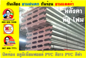 แผ่นเมทัลชีท บุฉนวน พียู โฟม (PU Foam Metal Sheet)