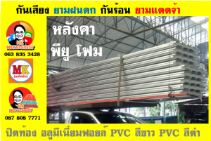 แผ่นเมทัลชีท บุฉนวน พียู โฟม (PU Foam Metal Sheet)