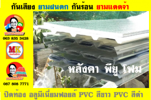 แผ่นเมทัลชีท บุฉนวน พียู โฟม (PU Foam Metal Sheet)