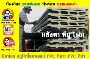 แผ่นเมทัลชีท บุฉนวน พียู โฟม (PU Foam Metal Sheet)