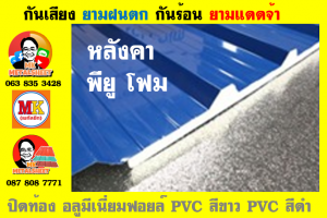 แผ่นเมทัลชีท บุฉนวน พียู โฟม (PU Foam Metal Sheet)