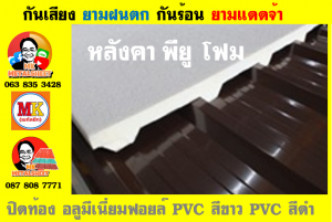 แผ่นเมทัลชีท บุฉนวน พียู โฟม (PU Foam Metal Sheet)