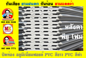 แผ่นเมทัลชีท บุฉนวน พียู โฟม (PU Foam Metal Sheet)