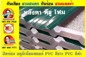 แผ่นเมทัลชีท บุฉนวน พียู โฟม (PU Foam Metal Sheet)