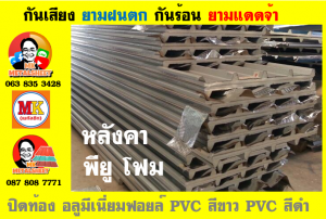 แผ่นเมทัลชีท บุฉนวน พียู โฟม (PU Foam Metal Sheet)