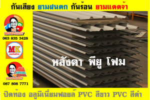 แผ่นเมทัลชีท บุฉนวน พียู โฟม (PU Foam Metal Sheet)