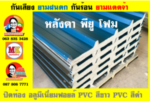 แผ่นเมทัลชีท บุฉนวน พียู โฟม (PU Foam Metal Sheet)