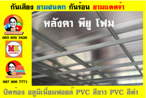 แผ่นเมทัลชีท บุฉนวน พียู โฟม (PU Foam Metal Sheet)