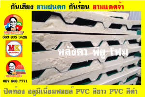 แผ่นเมทัลชีท บุฉนวน พียู  (PU Foam Metal Sheet)