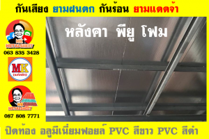 แผ่นเมทัลชีท บุฉนวน พียู โฟม (PU Foam Metal Sheet)