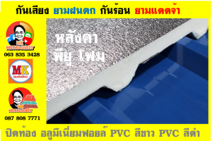 แผ่นเมทัลชีท บุฉนวน พียู โฟม (PU Foam Metal Sheet)