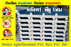 แผ่นเมทัลชีท บุฉนวน พียู โฟม (PU Foam Metal Sheet)