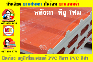 แผ่นเมทัลชีท บุฉนวน พียู โฟม (PU Foam Metal Sheet)