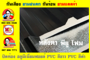 แผ่นเมทัลชีท บุฉนวน พียู  (PU Foam Metal Sheet)