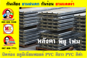 แผ่นเมทัลชีท บุฉนวน พียู โฟม (PU Foam Metal Sheet)