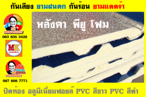 แผ่นเมทัลชีท บุฉนวน พียู  (PU Foam Metal Sheet)