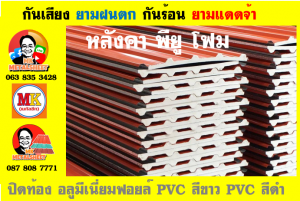 แผ่นเมทัลชีท บุฉนวน พียู โฟม (PU Foam Metal Sheet)