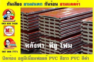 แผ่นเมทัลชีท บุฉนวน พียู โฟม (PU Foam Metal Sheet)