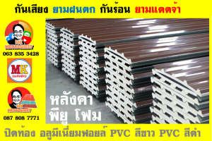 แผ่นเมทัลชีท บุฉนวน พียู โฟม (PU Foam Metal Sheet)