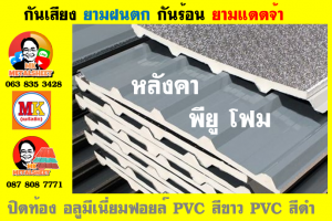 แผ่นเมทัลชีท บุฉนวน พียู  (PU Foam Metal Sheet)