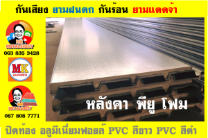 แผ่นเมทัลชีท บุฉนวน พียู โฟม (PU Foam Metal Sheet)