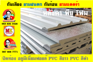 แผ่นเมทัลชีท บุฉนวน พียู โฟม (PU Foam Metal Sheet)