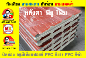 แผ่นเมทัลชีท บุฉนวน พียู  (PU Foam Metal Sheet)