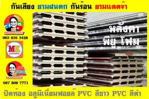 แผ่นเมทัลชีท บุฉนวน พียู  (PU Foam Metal Sheet)