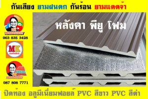 แผ่นเมทัลชีท บุฉนวน พียู โฟม (PU Foam Metal Sheet)