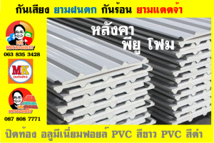 แผ่นเมทัลชีท บุฉนวน พียู  (PU Foam Metal Sheet)