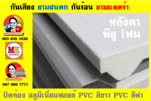 แผ่นเมทัลชีท บุฉนวน พียู  (PU Foam Metal Sheet)