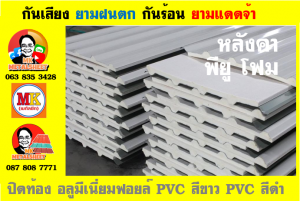 แผ่นเมทัลชีท บุฉนวน พียู โฟม (PU Foam Metal Sheet)