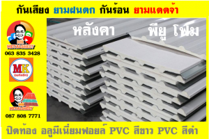 แผ่นเมทัลชีท บุฉนวน พียู  (PU Foam Metal Sheet)