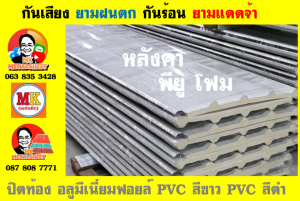 แผ่นเมทัลชีท บุฉนวน พียู โฟม (PU Foam Metal Sheet)