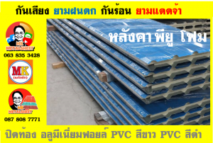 แผ่นเมทัลชีท บุฉนวน พียู โฟม (PU Foam Metal Sheet)