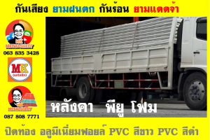 แผ่นเมทัลชีท บุฉนวน พียู  (PU Foam Metal Sheet)