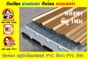 แผ่นเมทัลชีท บุฉนวน พียู โฟม (PU Foam Metal Sheet)