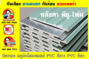 แผ่นเมทัลชีท บุฉนวน พียู โฟม (PU Foam Metal Sheet)