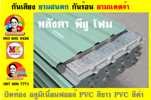 แผ่นเมทัลชีท บุฉนวน พียู โฟม (PU Foam Metal Sheet)