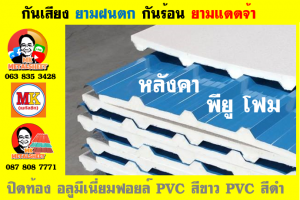 แผ่นเมทัลชีท บุฉนวน พียู โฟม (PU Foam Metal Sheet)