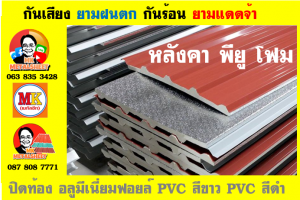 แผ่นเมทัลชีท บุฉนวน พียู โฟม (PU Foam Metal Sheet)